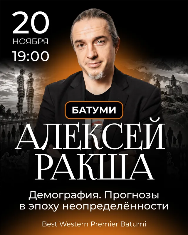 Алексей Ракша, Батуми, 20 ноября