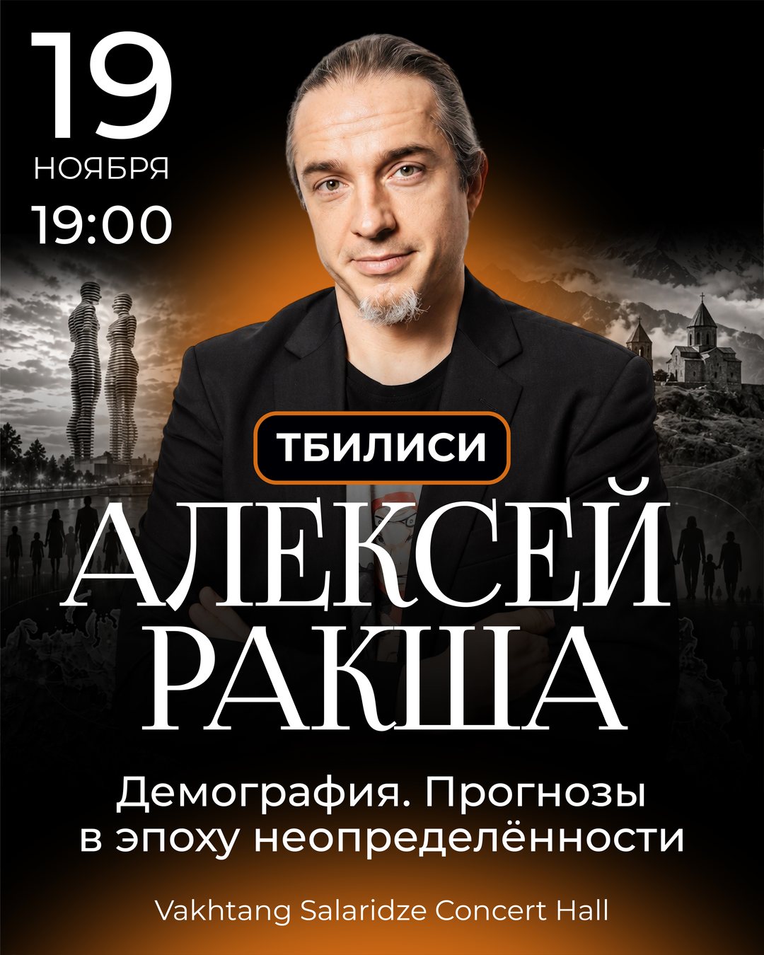 Алексей Ракша, «Демография. Прогнозы в эпоху неопределённости». Тбилиси, 19 ноября, 19:00, Vakhtang Salaridze Concert Hall