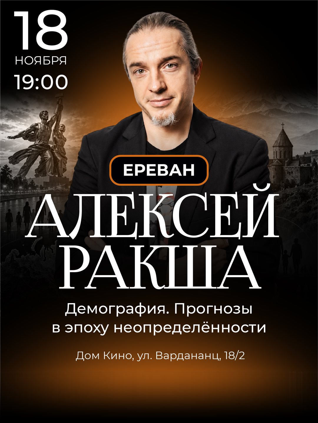 Алексей Ракша, «Демография. Прогнозы в эпоху неопределённости». Ереван, 18 ноября, 19:00, Дом Кино, ул. Вардананц, 18/2